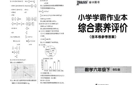 综合素养评价（A3）_26春《小学学霸作业本》_26春学霸作业本数学北师1-6_2026春《小学学霸作业本》数学北师版6下