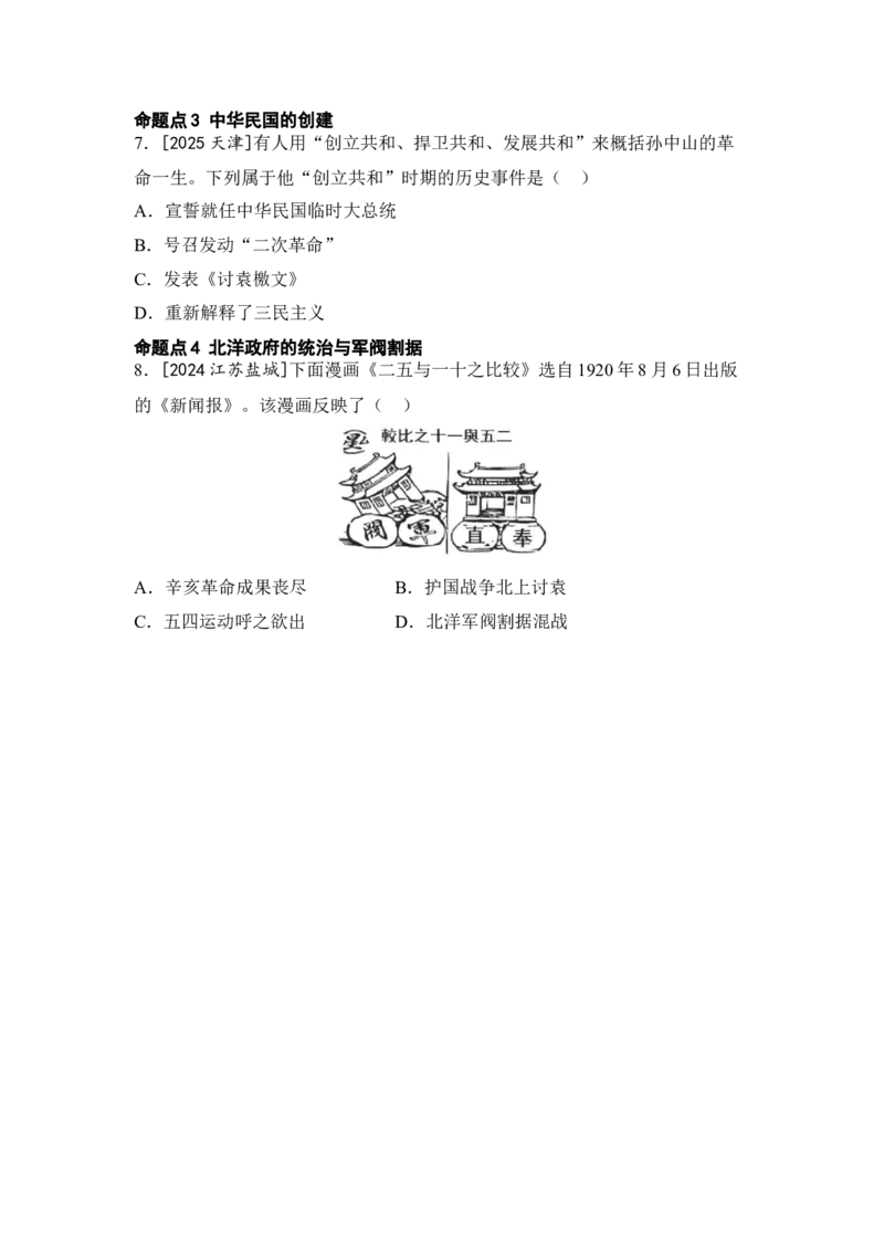 板块五中国近代史第三单元资产阶级民主革命与中华民国的建立知识点+试卷_8历史中考复习_2026年中考复习（更新中）_2026年中考历史一轮复习知识点+试题