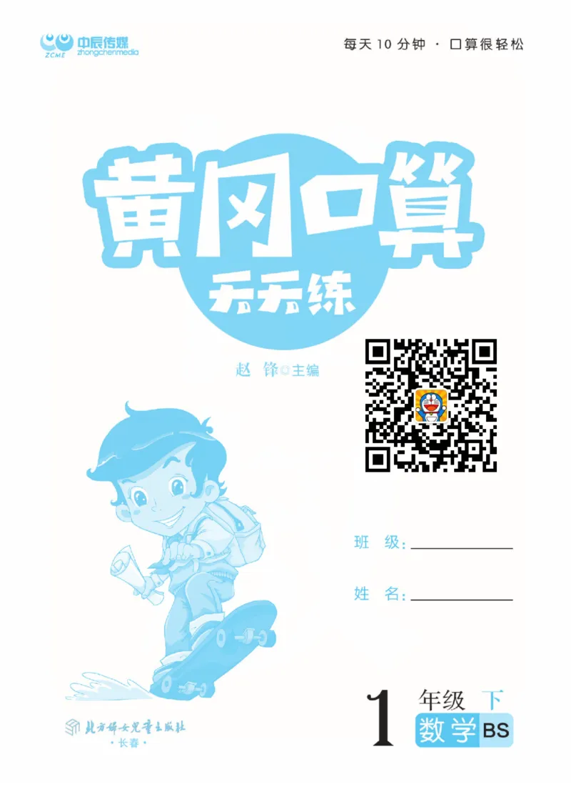 数学北师大版1年级下册口算天天练_2026春北师大数学《口算天天练》