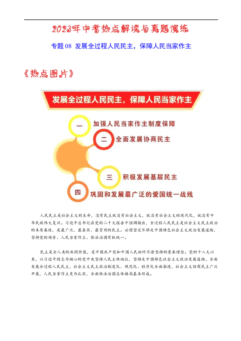热点08发展全过程人民民主保障人民当家做主-2023年中考历史热点&middot;重点&middot;难点专练（全国通用）_8历史中考复习_2023年中考复习资料_专项复习
