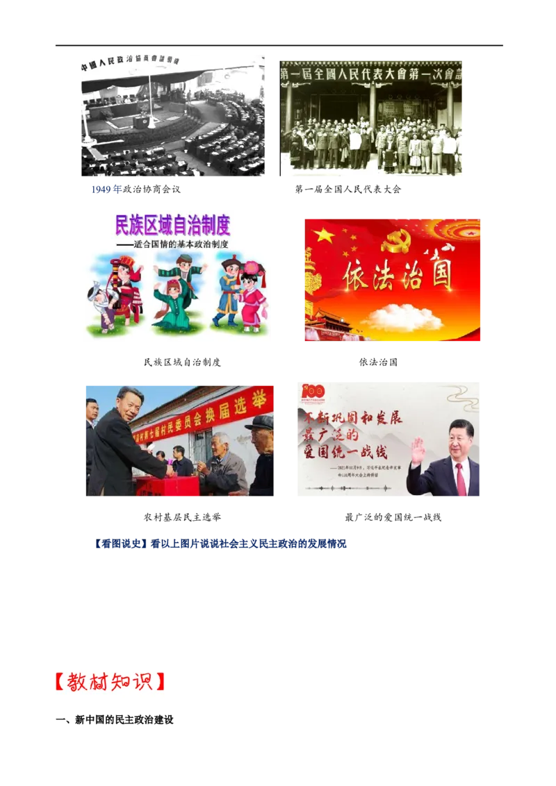 热点08发展全过程人民民主保障人民当家做主-2023年中考历史热点&middot;重点&middot;难点专练（全国通用）_8历史中考复习_2023年中考复习资料_专项复习