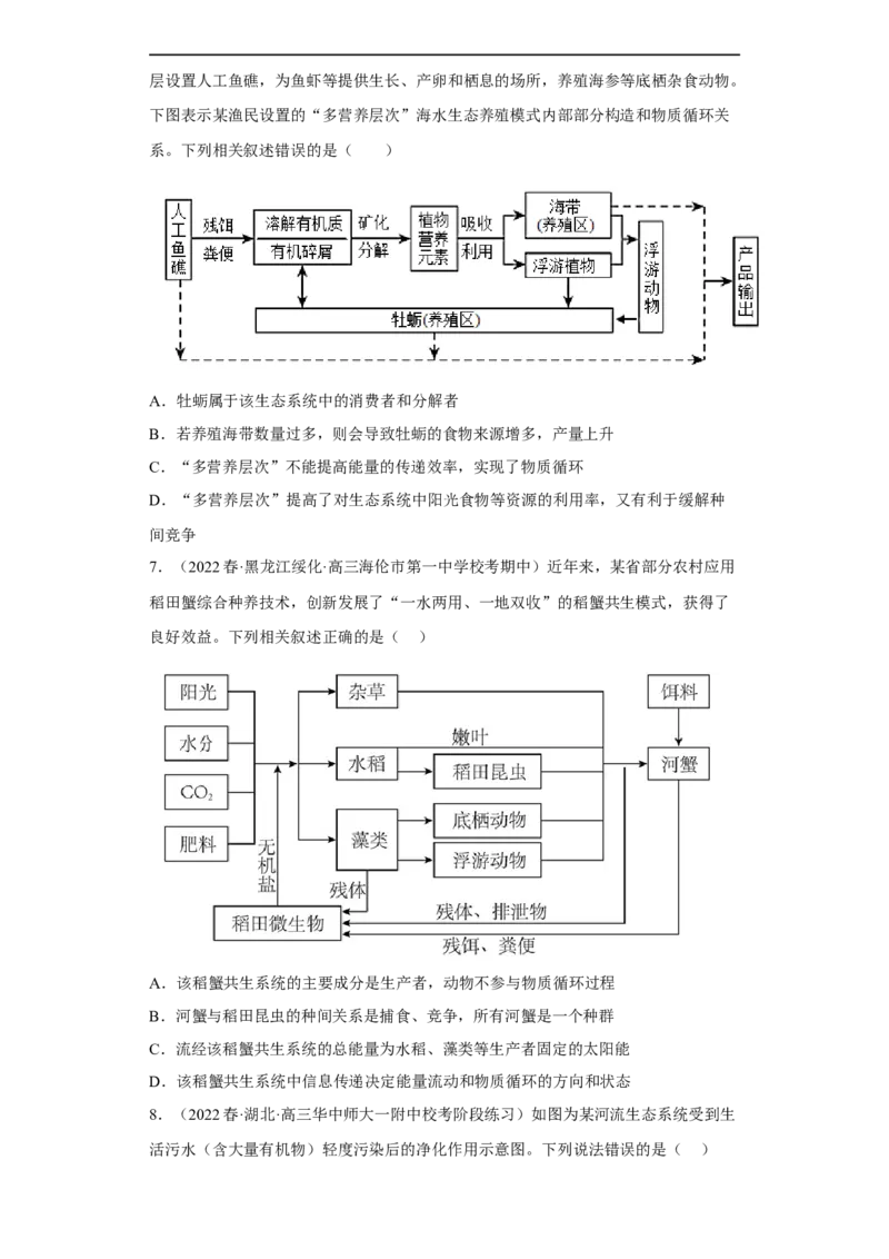 解密16生态系统及其稳定性（分层训练)（原版卷）_通用版（老高考）复习资料_2023年复习资料_二轮复习_高频考点解密2023年高考生物二轮复习讲义+分层训练（全国通用）