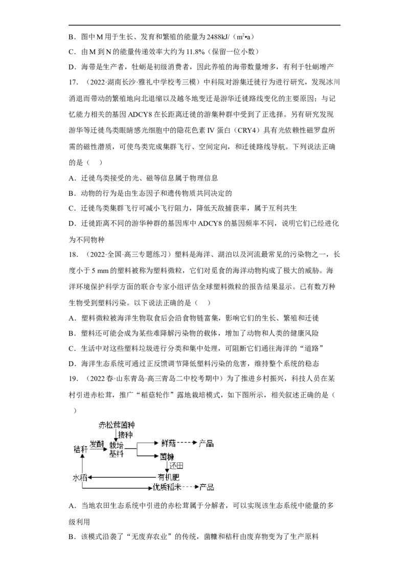 解密16生态系统及其稳定性（分层训练)（原版卷）_通用版（老高考）复习资料_2023年复习资料_二轮复习_高频考点解密2023年高考生物二轮复习讲义+分层训练（全国通用）