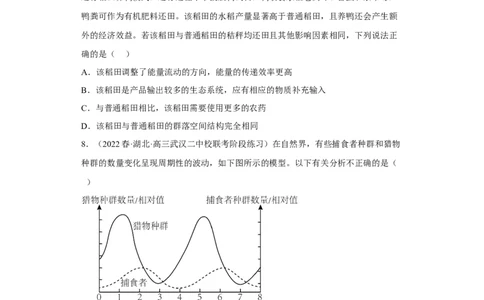 解密16生态系统及其稳定性（分层训练)（原版卷）_通用版（老高考）复习资料_2023年复习资料_二轮复习_高频考点解密2023年高考生物二轮复习讲义+分层训练（全国通用）