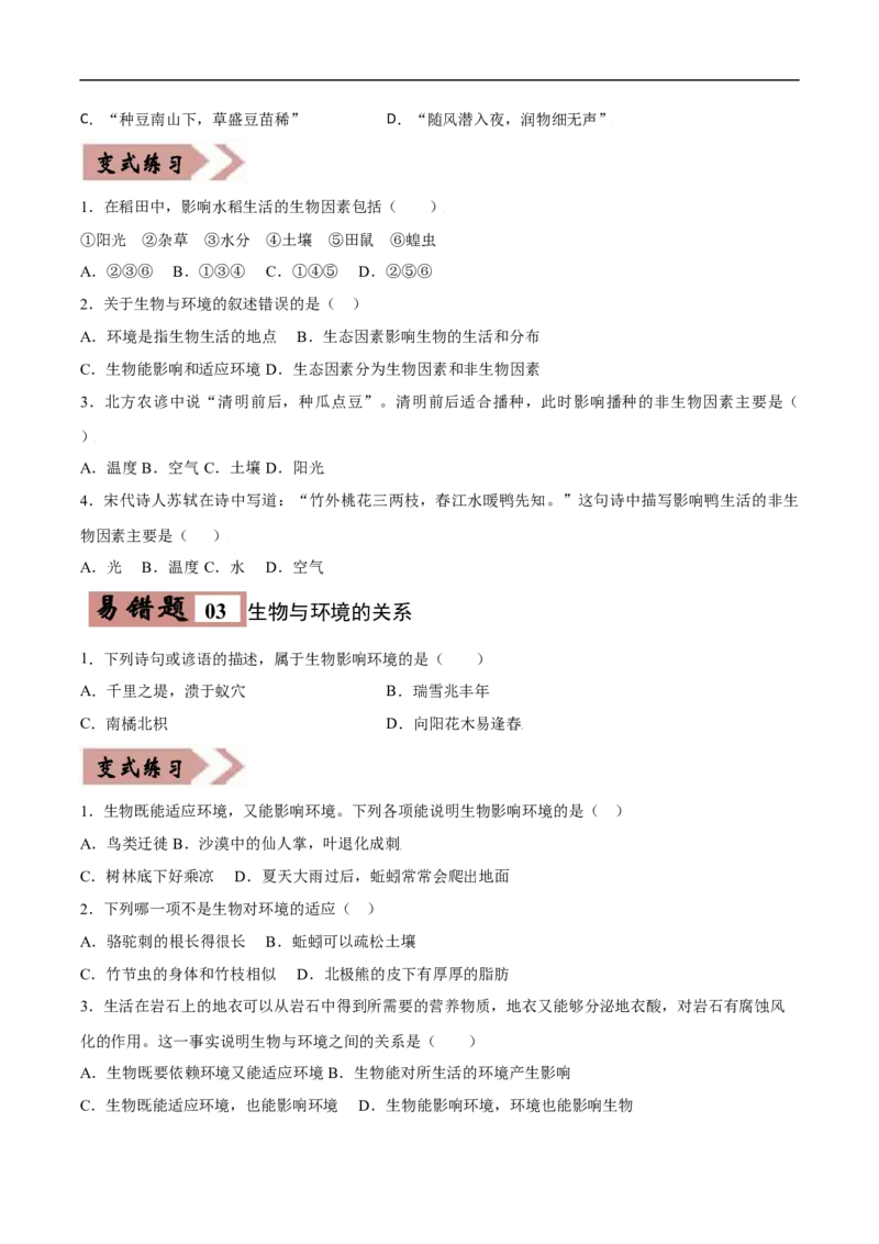 易错点01生物和生物圈-备战2022年中考生物考试易错题（原卷版）_6生物中考复习_2023年中考复习资料_专项复习_备战2022年中考生物考试易错题