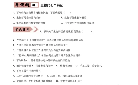 易错点01生物和生物圈-备战2022年中考生物考试易错题（原卷版）_6生物中考复习_2023年中考复习资料_专项复习_备战2022年中考生物考试易错题