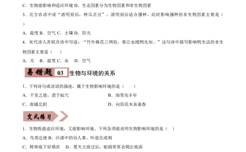 易错点01生物和生物圈-备战2022年中考生物考试易错题（原卷版）_6生物中考复习_2023年中考复习资料_专项复习_备战2022年中考生物考试易错题