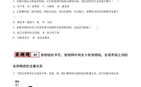 易错点01生物和生物圈-备战2022年中考生物考试易错题（原卷版）_6生物中考复习_2023年中考复习资料_专项复习_备战2022年中考生物考试易错题
