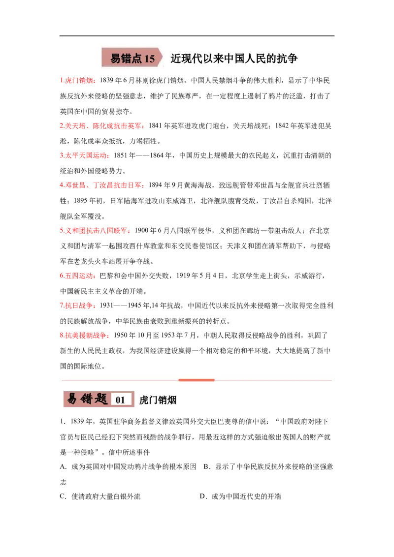 易错点15近现代中国人民的抗争-备战2023年中考历史一轮复习易错题_8历史中考复习_2023年中考复习资料_一轮复习_备战2023年中考历史一轮复习易错题-----