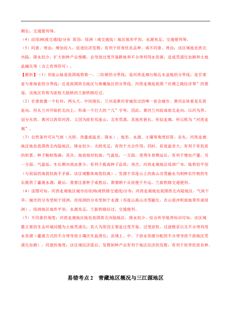 易错点20中国地理之西北青藏篇-备战2023年中考地理考试易错题（解析版）_7地理中考复习_2023年中考复习资料_专项复习_备战2023年中考地理考试易错题