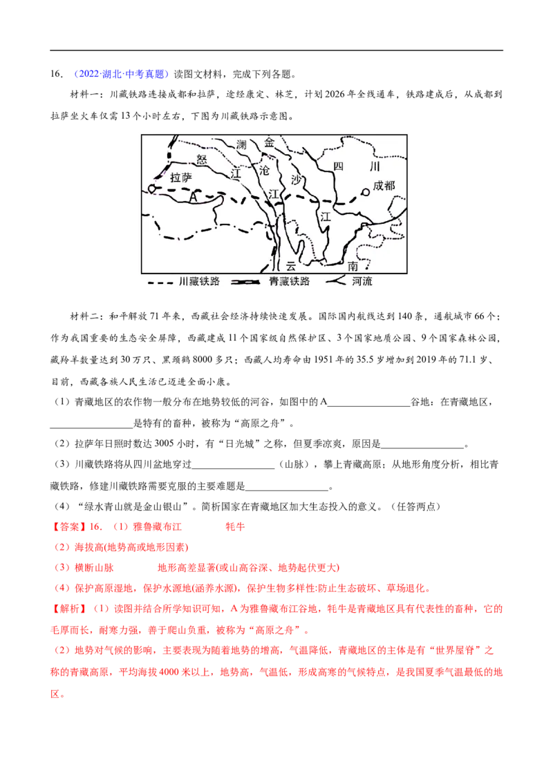 易错点20中国地理之西北青藏篇-备战2023年中考地理考试易错题（解析版）_7地理中考复习_2023年中考复习资料_专项复习_备战2023年中考地理考试易错题