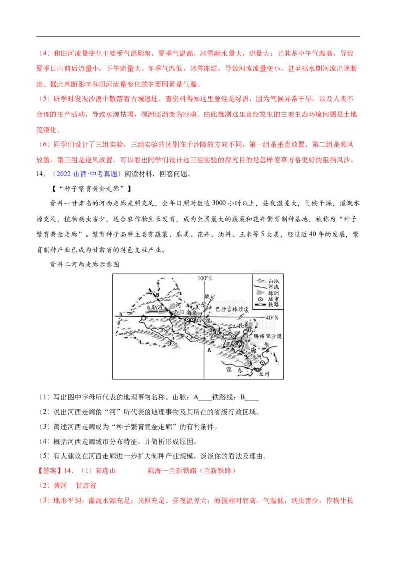 易错点20中国地理之西北青藏篇-备战2023年中考地理考试易错题（解析版）_7地理中考复习_2023年中考复习资料_专项复习_备战2023年中考地理考试易错题