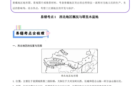 易错点20中国地理之西北青藏篇-备战2023年中考地理考试易错题（解析版）_7地理中考复习_2023年中考复习资料_专项复习_备战2023年中考地理考试易错题