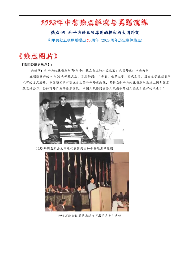 热点05和平共处五项原则的提出与大国外交-2023年中考历史热点&middot;重点&middot;难点专练（全国通用）_8历史中考复习_2023年中考复习资料_专项复习