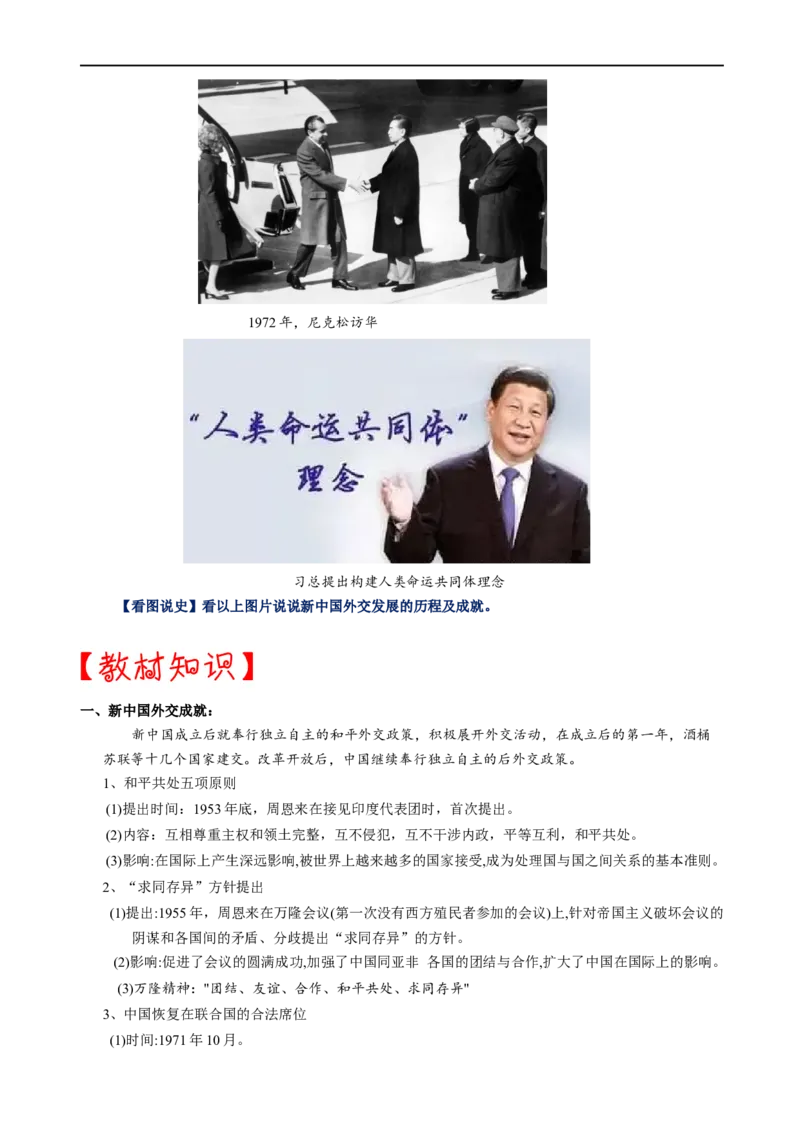 热点05和平共处五项原则的提出与大国外交-2023年中考历史热点&middot;重点&middot;难点专练（全国通用）_8历史中考复习_2023年中考复习资料_专项复习