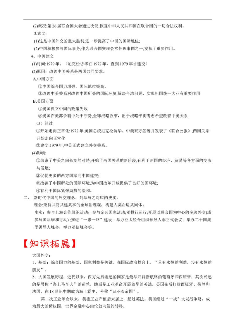 热点05和平共处五项原则的提出与大国外交-2023年中考历史热点&middot;重点&middot;难点专练（全国通用）_8历史中考复习_2023年中考复习资料_专项复习