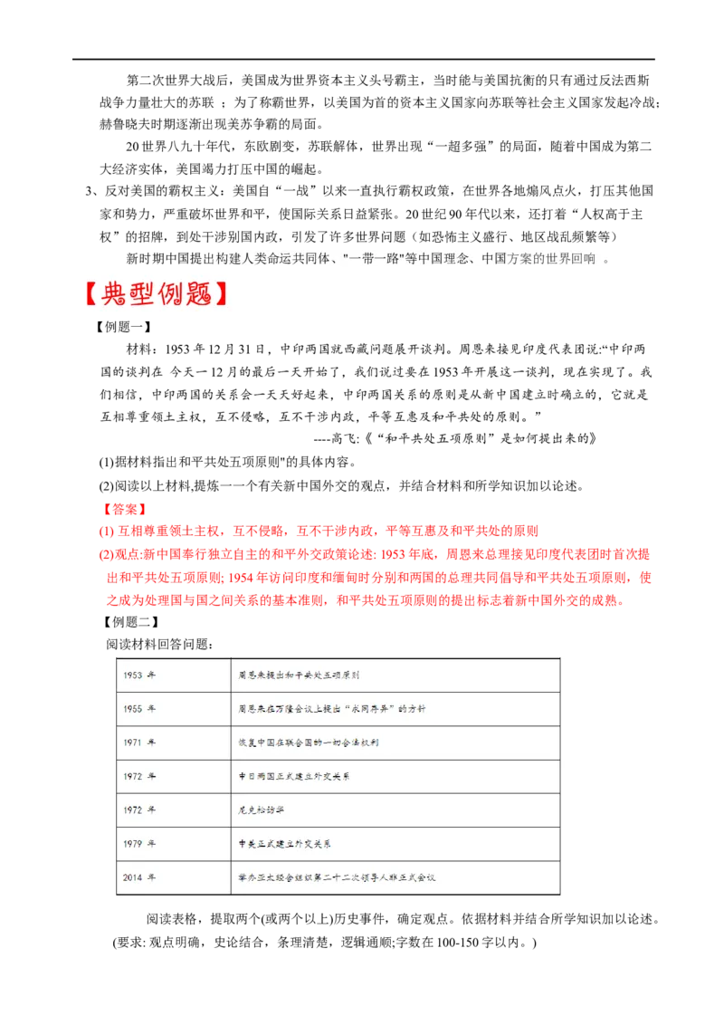 热点05和平共处五项原则的提出与大国外交-2023年中考历史热点&middot;重点&middot;难点专练（全国通用）_8历史中考复习_2023年中考复习资料_专项复习