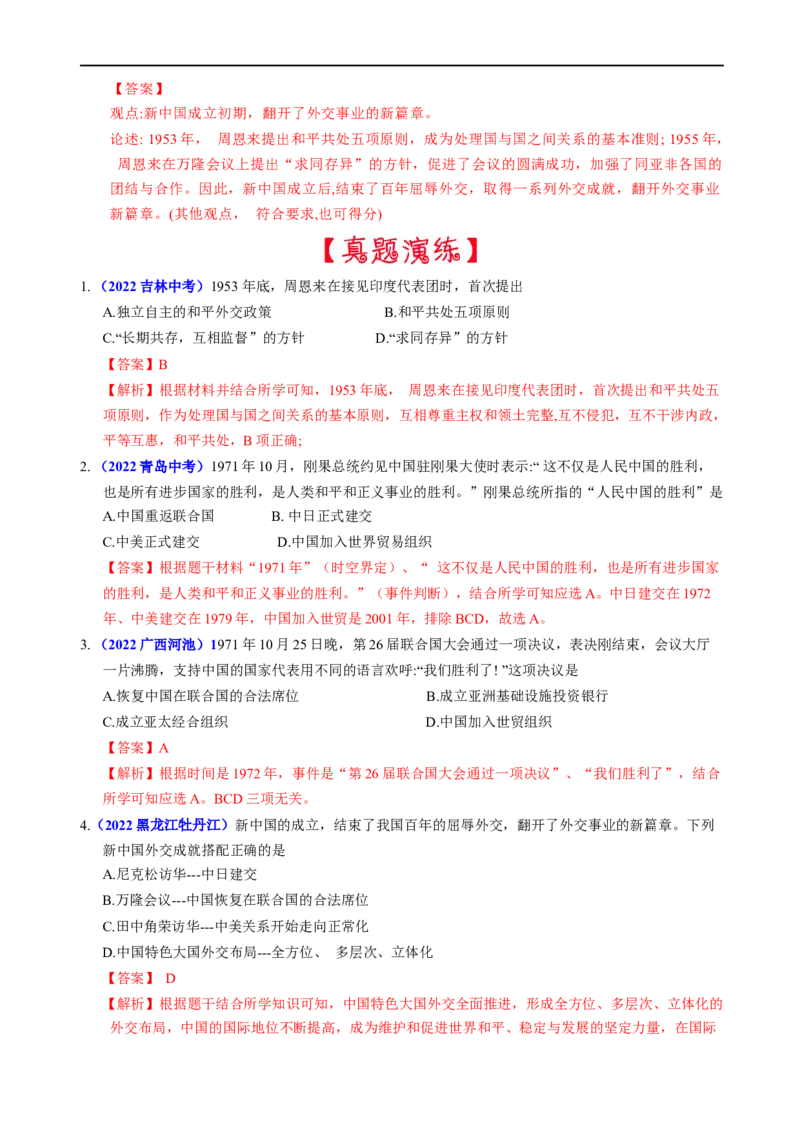 热点05和平共处五项原则的提出与大国外交-2023年中考历史热点&middot;重点&middot;难点专练（全国通用）_8历史中考复习_2023年中考复习资料_专项复习