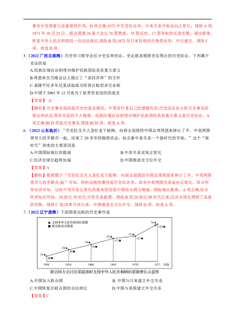 热点05和平共处五项原则的提出与大国外交-2023年中考历史热点&middot;重点&middot;难点专练（全国通用）_8历史中考复习_2023年中考复习资料_专项复习