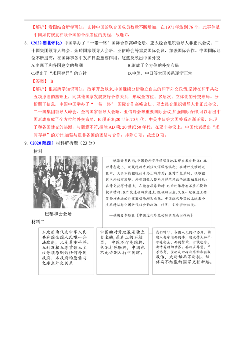 热点05和平共处五项原则的提出与大国外交-2023年中考历史热点&middot;重点&middot;难点专练（全国通用）_8历史中考复习_2023年中考复习资料_专项复习