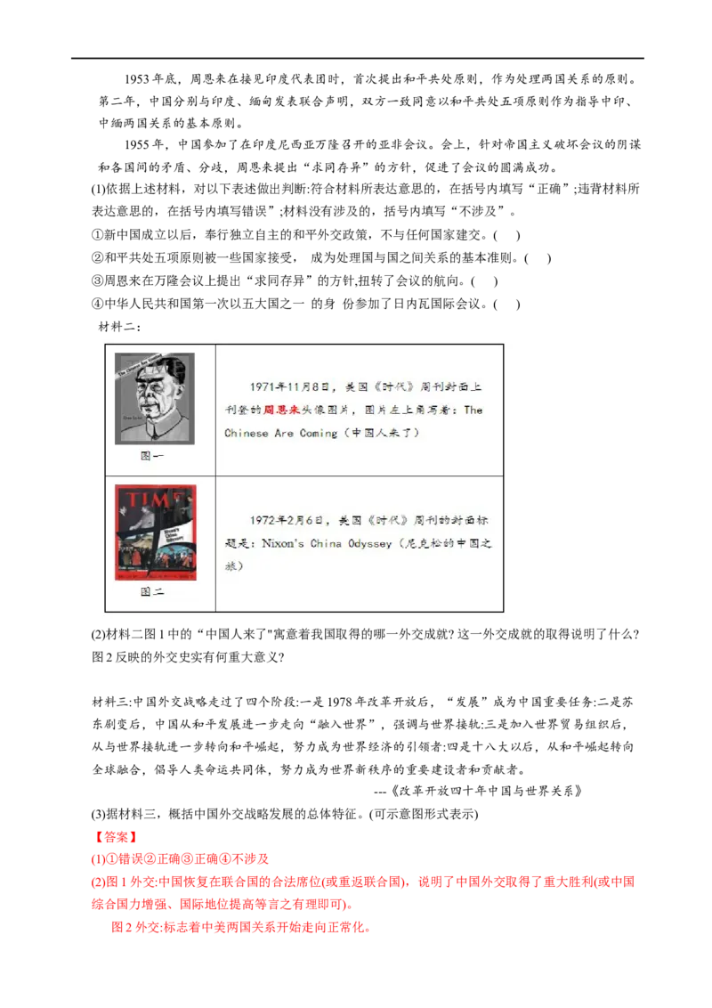 热点05和平共处五项原则的提出与大国外交-2023年中考历史热点&middot;重点&middot;难点专练（全国通用）_8历史中考复习_2023年中考复习资料_专项复习