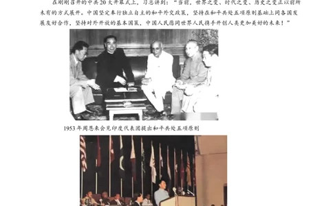 热点05和平共处五项原则的提出与大国外交-2023年中考历史热点&middot;重点&middot;难点专练（全国通用）_8历史中考复习_2023年中考复习资料_专项复习