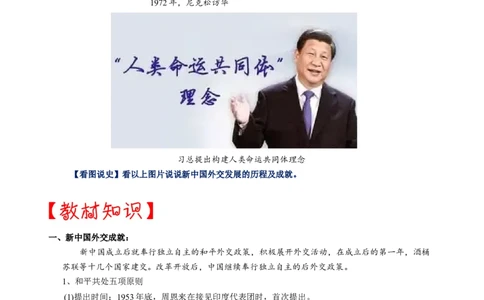 热点05和平共处五项原则的提出与大国外交-2023年中考历史热点&middot;重点&middot;难点专练（全国通用）_8历史中考复习_2023年中考复习资料_专项复习