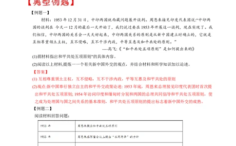 热点05和平共处五项原则的提出与大国外交-2023年中考历史热点&middot;重点&middot;难点专练（全国通用）_8历史中考复习_2023年中考复习资料_专项复习