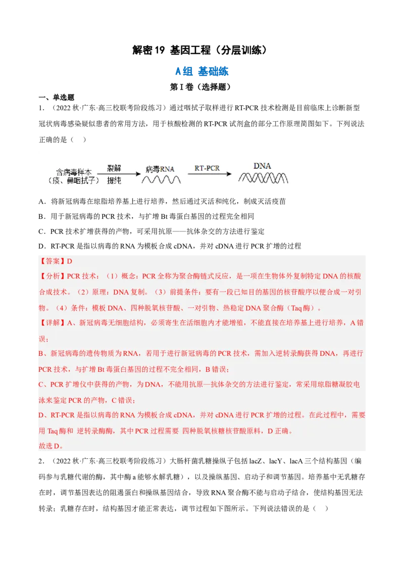 解密19基因工程（分层训练)（解析版）_新高考复习资料_2023年新高考复习资料_二轮复习_高频考点解密2023年高考生物二轮复习讲义+分层训练（全国通用）288808838