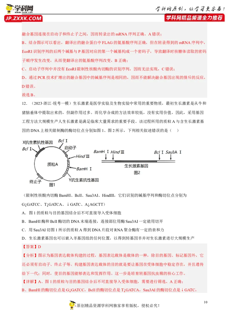 解密19基因工程（分层训练)（解析版）_新高考复习资料_2023年新高考复习资料_二轮复习_高频考点解密2023年高考生物二轮复习讲义+分层训练（全国通用）288808838