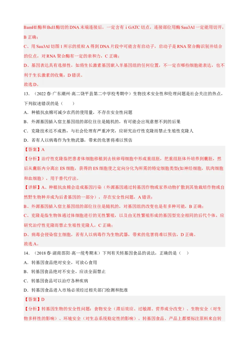 解密19基因工程（分层训练)（解析版）_新高考复习资料_2023年新高考复习资料_二轮复习_高频考点解密2023年高考生物二轮复习讲义+分层训练（全国通用）288808838