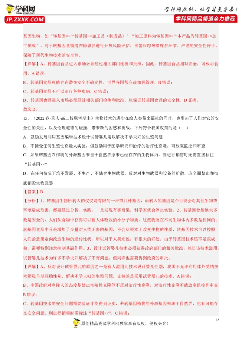 解密19基因工程（分层训练)（解析版）_新高考复习资料_2023年新高考复习资料_二轮复习_高频考点解密2023年高考生物二轮复习讲义+分层训练（全国通用）288808838