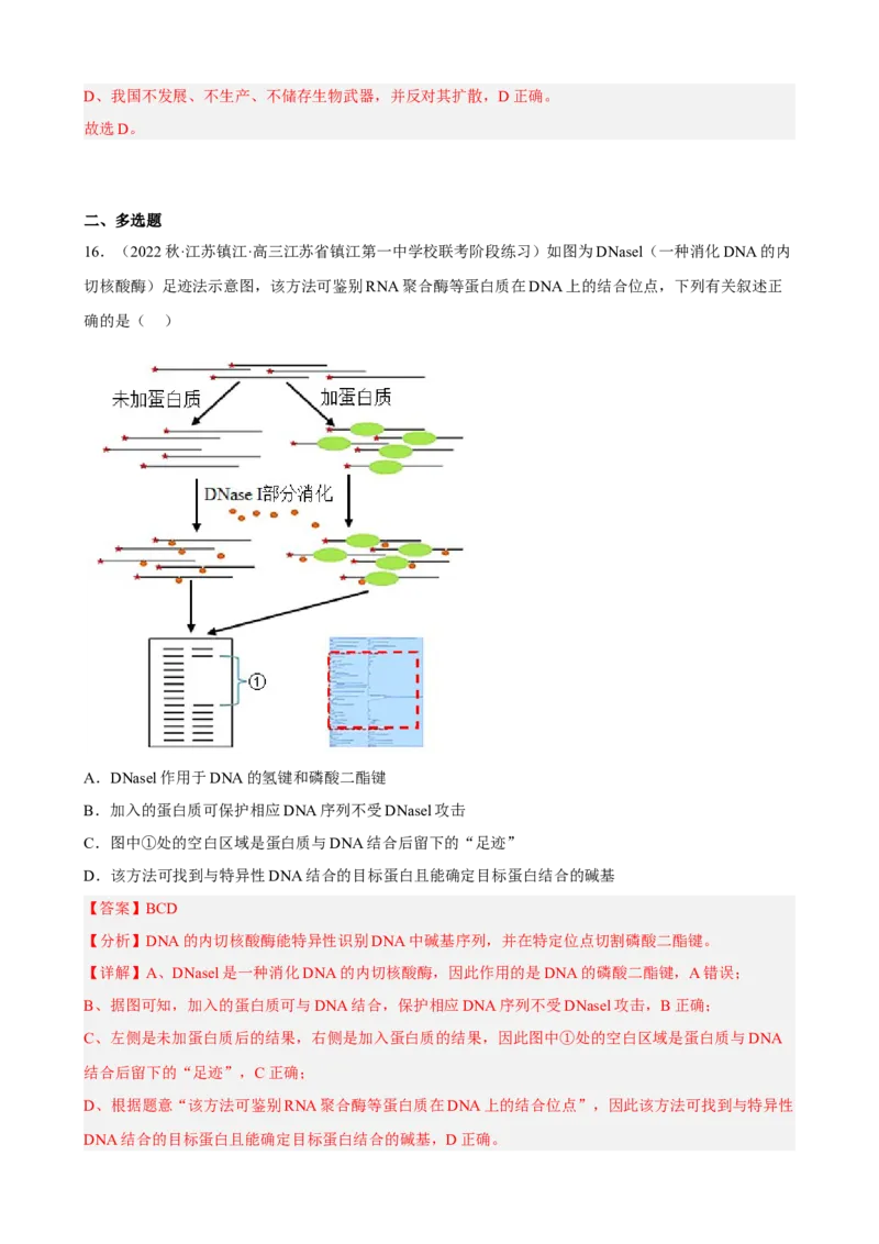 解密19基因工程（分层训练)（解析版）_新高考复习资料_2023年新高考复习资料_二轮复习_高频考点解密2023年高考生物二轮复习讲义+分层训练（全国通用）288808838