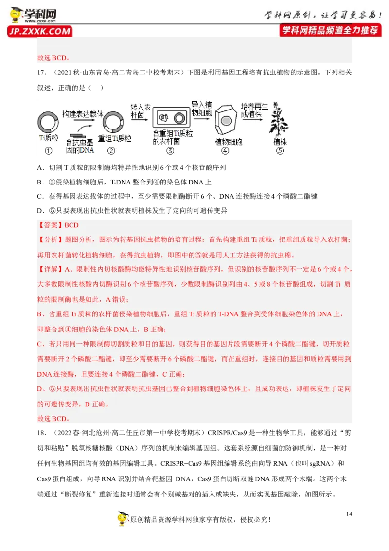 解密19基因工程（分层训练)（解析版）_新高考复习资料_2023年新高考复习资料_二轮复习_高频考点解密2023年高考生物二轮复习讲义+分层训练（全国通用）288808838
