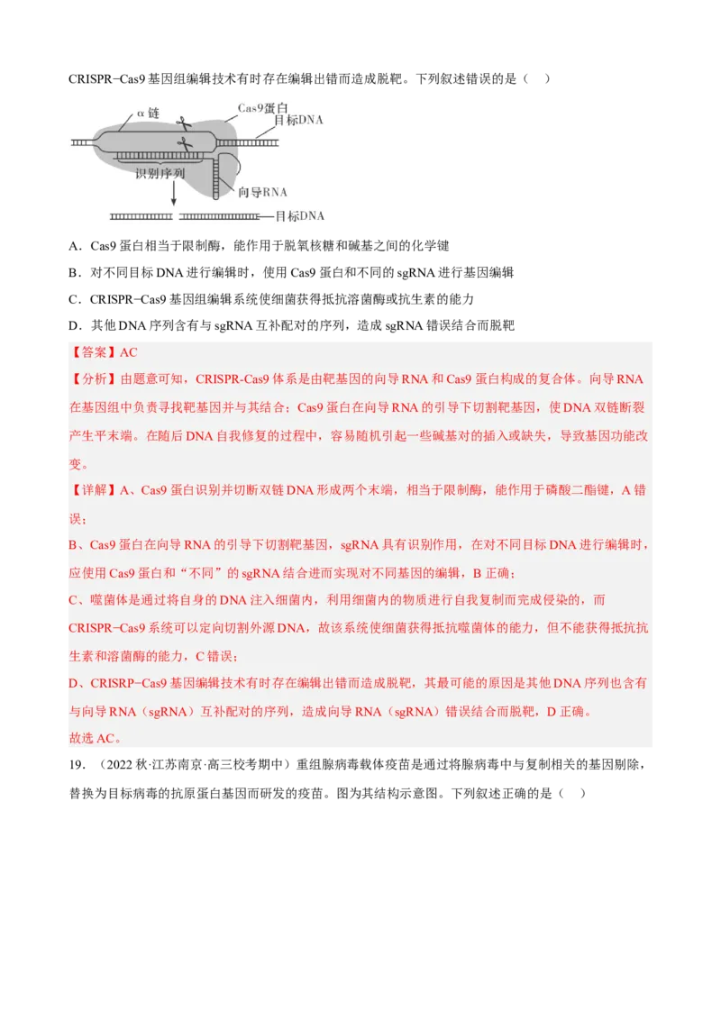 解密19基因工程（分层训练)（解析版）_新高考复习资料_2023年新高考复习资料_二轮复习_高频考点解密2023年高考生物二轮复习讲义+分层训练（全国通用）288808838
