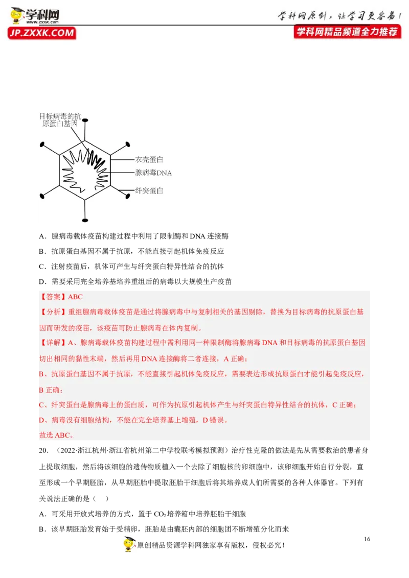 解密19基因工程（分层训练)（解析版）_新高考复习资料_2023年新高考复习资料_二轮复习_高频考点解密2023年高考生物二轮复习讲义+分层训练（全国通用）288808838