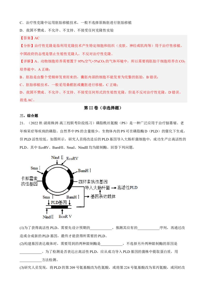 解密19基因工程（分层训练)（解析版）_新高考复习资料_2023年新高考复习资料_二轮复习_高频考点解密2023年高考生物二轮复习讲义+分层训练（全国通用）288808838