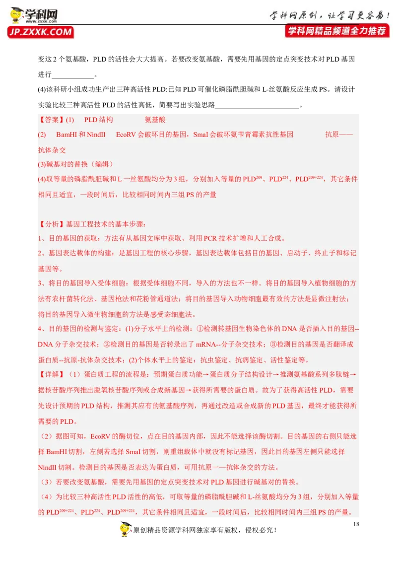解密19基因工程（分层训练)（解析版）_新高考复习资料_2023年新高考复习资料_二轮复习_高频考点解密2023年高考生物二轮复习讲义+分层训练（全国通用）288808838