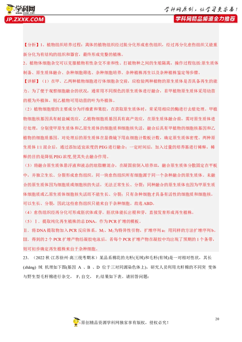 解密19基因工程（分层训练)（解析版）_新高考复习资料_2023年新高考复习资料_二轮复习_高频考点解密2023年高考生物二轮复习讲义+分层训练（全国通用）288808838