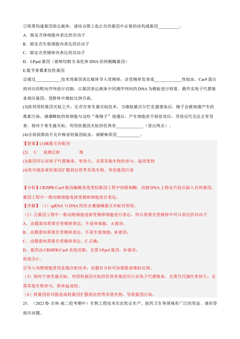解密19基因工程（分层训练)（解析版）_新高考复习资料_2023年新高考复习资料_二轮复习_高频考点解密2023年高考生物二轮复习讲义+分层训练（全国通用）288808838