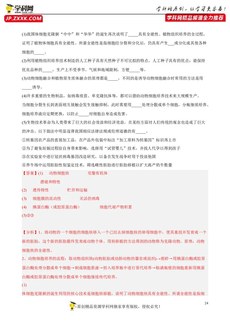 解密19基因工程（分层训练)（解析版）_新高考复习资料_2023年新高考复习资料_二轮复习_高频考点解密2023年高考生物二轮复习讲义+分层训练（全国通用）288808838