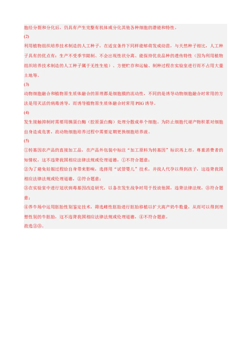 解密19基因工程（分层训练)（解析版）_新高考复习资料_2023年新高考复习资料_二轮复习_高频考点解密2023年高考生物二轮复习讲义+分层训练（全国通用）288808838