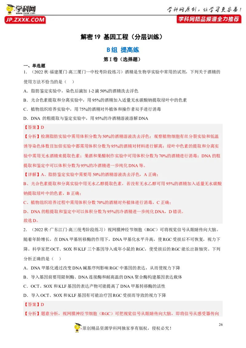 解密19基因工程（分层训练)（解析版）_新高考复习资料_2023年新高考复习资料_二轮复习_高频考点解密2023年高考生物二轮复习讲义+分层训练（全国通用）288808838