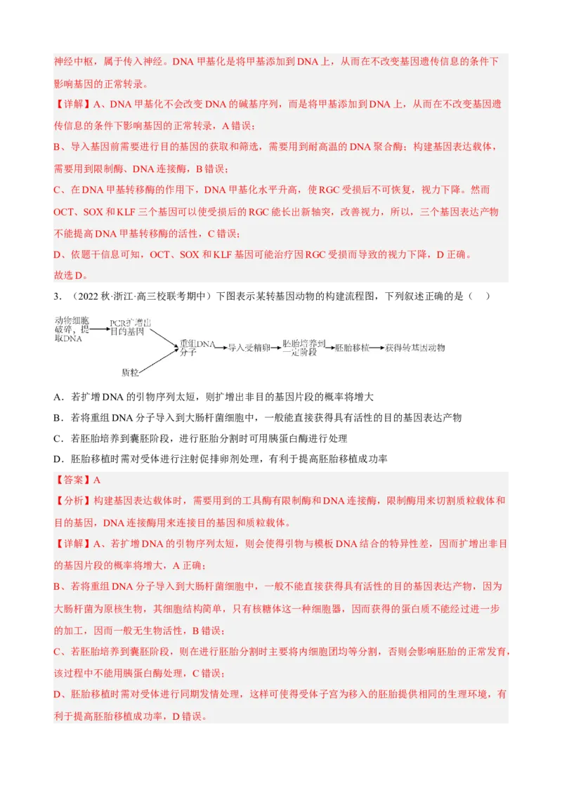 解密19基因工程（分层训练)（解析版）_新高考复习资料_2023年新高考复习资料_二轮复习_高频考点解密2023年高考生物二轮复习讲义+分层训练（全国通用）288808838