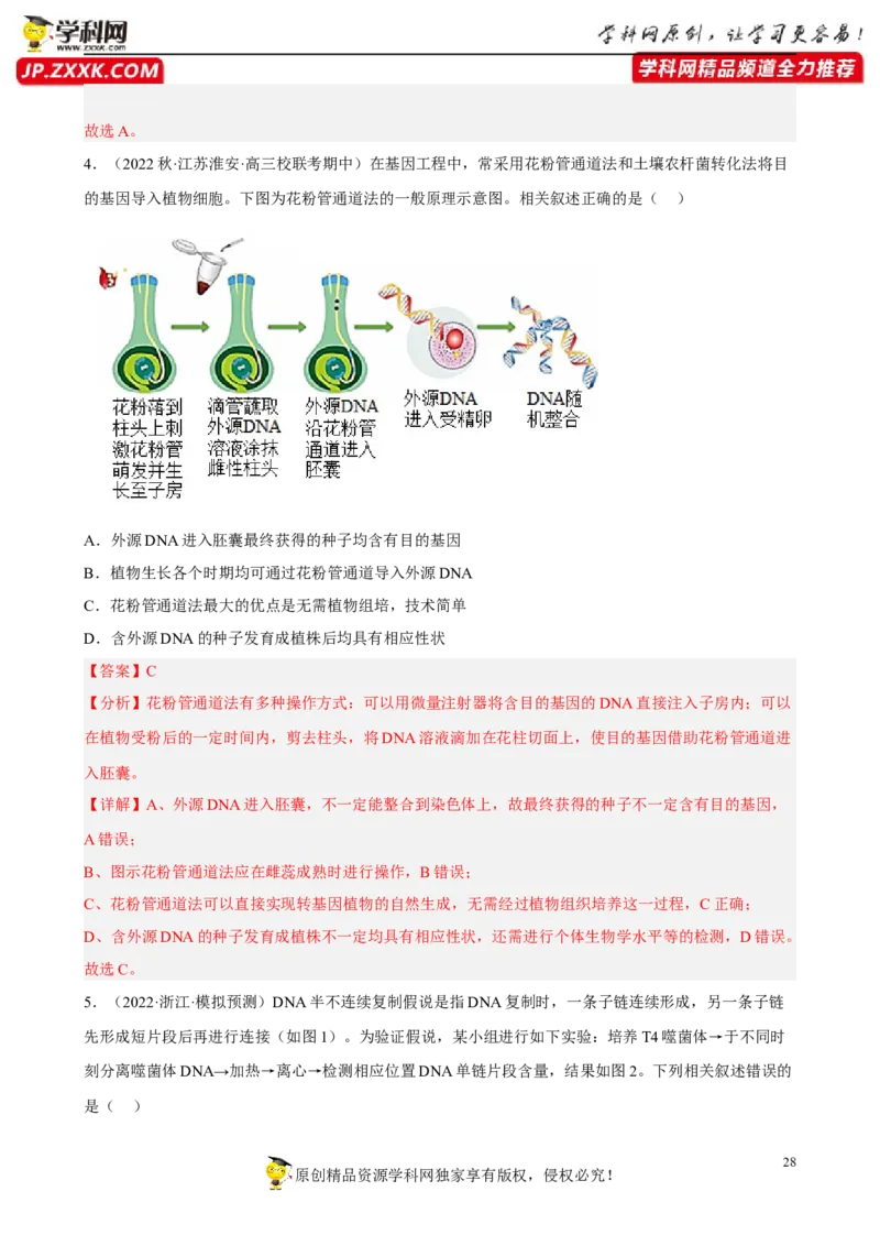 解密19基因工程（分层训练)（解析版）_新高考复习资料_2023年新高考复习资料_二轮复习_高频考点解密2023年高考生物二轮复习讲义+分层训练（全国通用）288808838