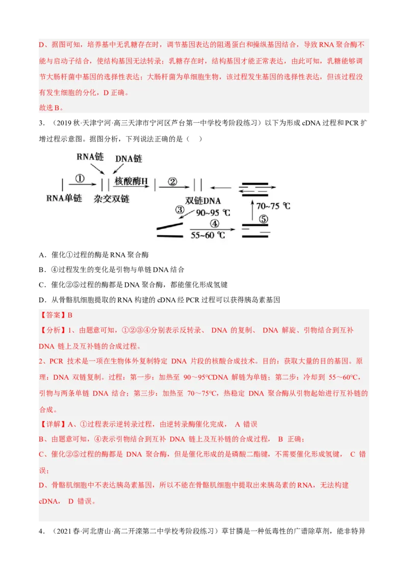 解密19基因工程（分层训练)（解析版）_新高考复习资料_2023年新高考复习资料_二轮复习_高频考点解密2023年高考生物二轮复习讲义+分层训练（全国通用）288808838