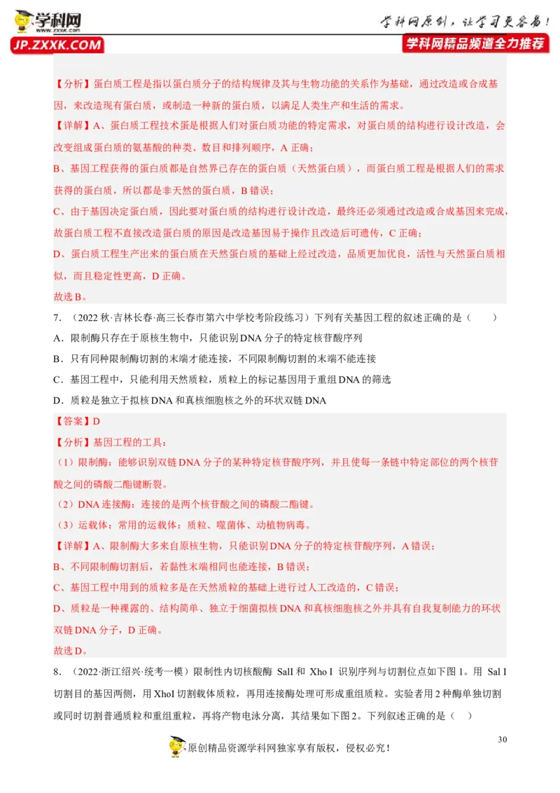 解密19基因工程（分层训练)（解析版）_新高考复习资料_2023年新高考复习资料_二轮复习_高频考点解密2023年高考生物二轮复习讲义+分层训练（全国通用）288808838