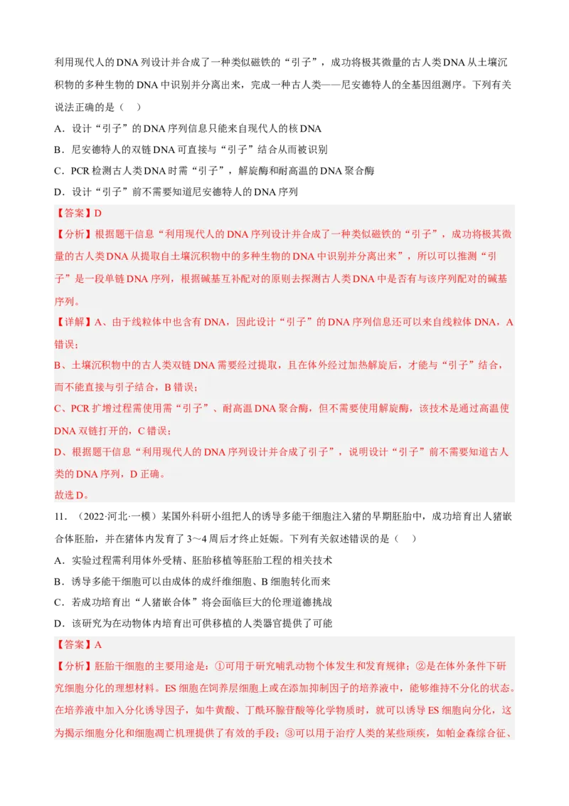 解密19基因工程（分层训练)（解析版）_新高考复习资料_2023年新高考复习资料_二轮复习_高频考点解密2023年高考生物二轮复习讲义+分层训练（全国通用）288808838