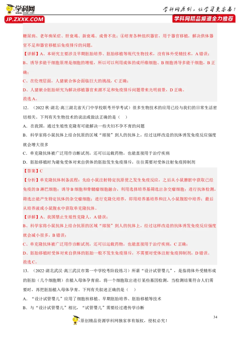 解密19基因工程（分层训练)（解析版）_新高考复习资料_2023年新高考复习资料_二轮复习_高频考点解密2023年高考生物二轮复习讲义+分层训练（全国通用）288808838