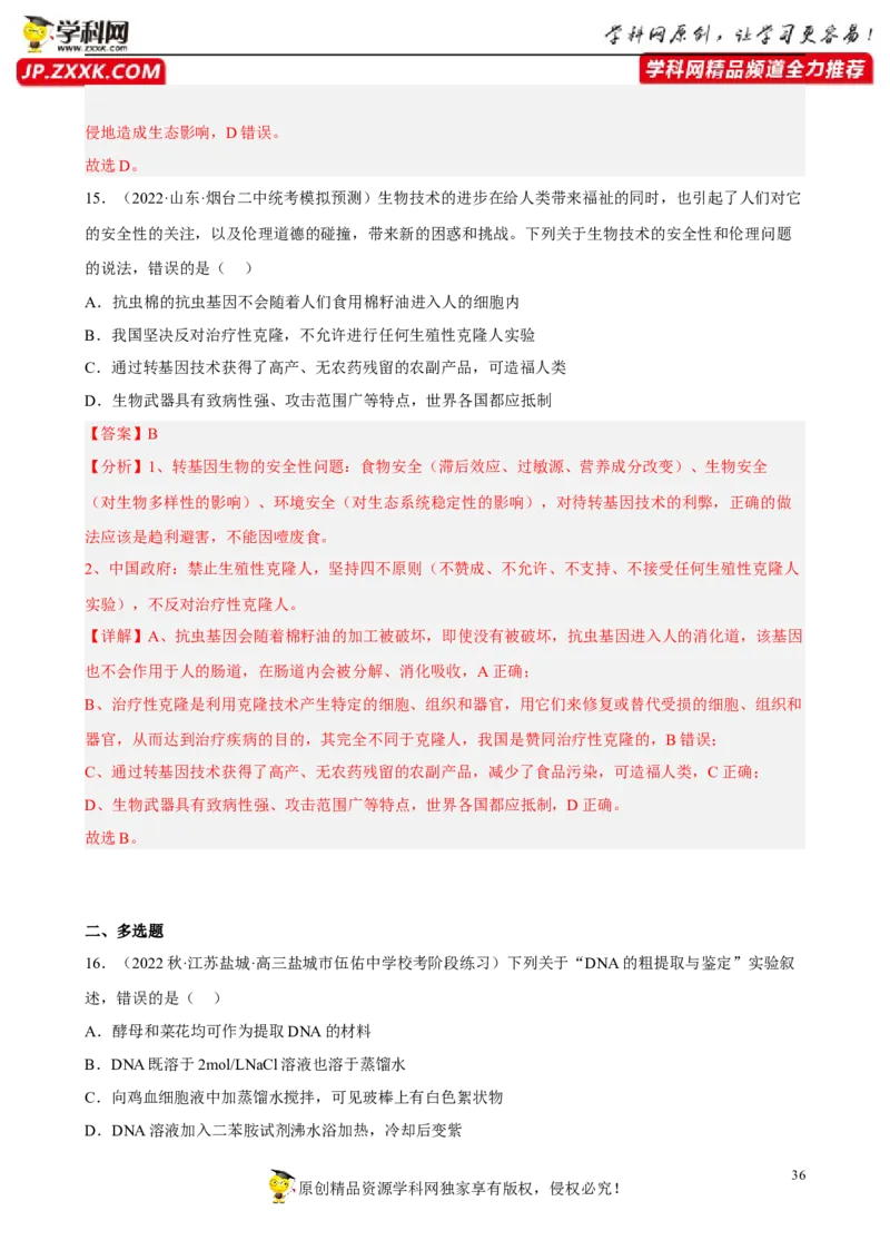 解密19基因工程（分层训练)（解析版）_新高考复习资料_2023年新高考复习资料_二轮复习_高频考点解密2023年高考生物二轮复习讲义+分层训练（全国通用）288808838